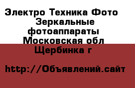 Электро-Техника Фото - Зеркальные фотоаппараты. Московская обл.,Щербинка г.